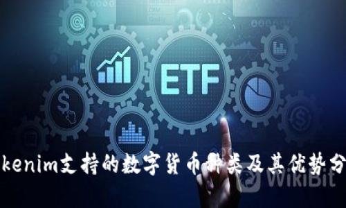 Tokenim支持的数字货币种类及其优势分析