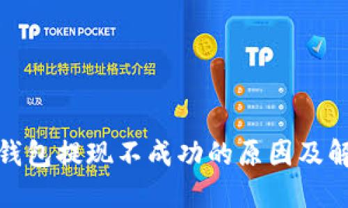 KDPAY钱包提现不成功的原因及解决方法