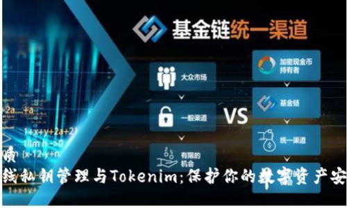 优质  
离线私钥管理与Tokenim：保护你的数字资产安全