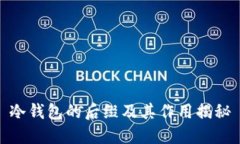 冷钱包的后缀及其作用揭秘