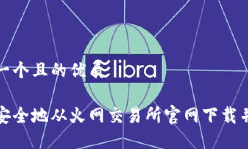 思考一个且的优质

如何安全地从火网交易所官网下载并注册