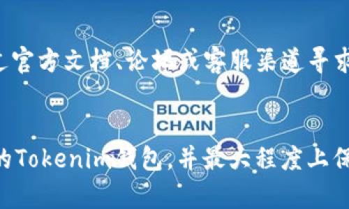   如何解决Tokenim钱包找不到钱包数据文件的问题 / 

 guanjianci Tokenim钱包, 钱包数据文件, 数字资产管理, 区块链安全 /guanjianci 

引言
在数字资产管理的过程中，钱包的安全和数据完整性至关重要。Tokenim钱包作为一款流行的数字货币钱包，使用者常常依赖它来管理自己的加密资产。然而，用户在使用Tokenim钱包时，有时可能会遇到“找不到钱包数据文件”的问题。这不仅会让用户感到困惑，更可能导致资产的中断访问。本文将深入探讨这一问题的成因、解决方案及相关提问，以帮助用户更好地理解和处理Tokenim钱包的数据文件问题。

问题分析
为什么会找不到钱包数据文件？这个问题的答案可能涉及多个方面。首先，用户在安装或配置Tokenim钱包时，常常选择了错误的路径，导致钱包数据文件未能正确写入或更新。其次，操作系统或第三方软件的干预也可能造成文件的丢失或损坏。此外，恶意软件或病毒的攻击也可能给钱包数据带来安全隐患。了解这些潜在因素有助于用户在日常操作中采取相应的安全措施。

找不到钱包数据文件的解决方案
首先，确认Tokenim钱包的安装路径。用户可以检查软件的设置，确认钱包文件的存储位置是否正确。如果文件已经被移动，可以尝试使用系统的搜索功能找回文件。如果文件确实丢失，可以通过以下几种方式尝试恢复：br
1. **文件恢复软件**：有许多数据恢复软件可供选择，使用这些软件可以在一定程度上恢复丢失的文件。br
2. **备份文件**：如果用户曾经对钱包进行了备份，使用备份文件就可以恢复钱包数据。br
3. **官方支持**：如果以上方式仍然无法解决问题，建议联系Tokenim的官方客服获得进一步的技术支持。br这些步骤可以帮助用户尽快找回他们的重要数据。

如何预防钱包数据文件丢失
预防钱包数据文件丢失的方法包括定期备份文件、使用强密码保护钱包以及定期更新软件。用户还可以选择使用云存储服务进行备份，以提高数据恢复的成功率。此外，还应定期检查设备的安全性，确保其未受到病毒或恶意软件的感染。

常见问题解答
在针对“Tokenim钱包找不到钱包数据文件”这个问题时，用户通常有以下疑问：

1. 丢失的钱包数据文件还能找回吗？
是的，丢失的钱包数据文件在许多情况下仍然可以找回。如果用户使用了合适的文件恢复工具，或者之前进行了数据备份，就有很大机会恢复丢失的数据。然而，要注意的是，恢复成功的几率会受到文件丢失后的操作影响，建议在数据丢失后不要进行磁盘写入，因为这可能会覆盖丢失文件的数据。

2. 如何使用Tokenim钱包的备份功能？
Tokenim钱包的备份功能非常简单。用户只需在钱包界面中找到“备份”选项，选择进行备份的位置，随后确认备份密码。完成后，用户将能下载一个备份文件。建议将这个文件存储在安全的位置，例如USB驱动器或云存储服务中，以确保数据在丢失时可以轻松恢复。

3. Tokenim钱包的安全性如何？
Tokenim钱包应用了一系列加密技术和安全措施以保护用户的资产。这些措施包括两步验证、强密码设置和高强度的数据加密。用户在管理自己的钱包时也应保持警惕，例如不随意点击不明链接，定期检查钱包交易记录等，以确保自己的资产安全。

4. 是否有其他钱包推荐？
除了Tokenim钱包以外，还有许多其他数字货币钱包供用户选择，包括但不限于Ledger、Trezor、Exodus等。用户选择钱包时，应考虑自身需求，例如支持的数字货币种类、备份恢复功能、安全性等。

5. 如果Tokenim钱包出现故障，怎么办？
如果Tokenim钱包出现故障，用户首先应该检查软件是否为最新版本。更新后的软件有时能解决许多已知问题。如果软件仍然无法正常运行，建议删除并重新安装。重装时，请确保备份好任何钱包数据，并在安装时选择正确的路径来存储文件。

6. 使用Tokenim钱包时会遇到哪些常见问题？
在使用Tokenim钱包时，用户可能会遇到多个常见问题，例如无法连接到网络、无法同步区块链数据、找不到钱包数据文件等。每种问题都有其特定的解决方案，用户在遇到问题时应尽量通过官方文档、论坛或客服渠道寻求帮助。 

总结
总之，Tokenim钱包在管理数字资产方面提供了便利，但偶尔出现的“找不到钱包数据文件”现象也提醒用户关注数据备份和安全。通过上述分析及建议，相信用户能够更加有效地管理自己的Tokenim钱包，并最大程度上保障其数字资产的安全。