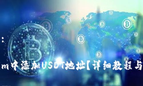 思考一个且的:

如何在Tokenim中添加USDT地址？详细教程与常见问题解答