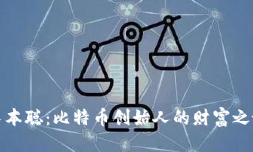 中本聪：比特币创始人的财富之谜