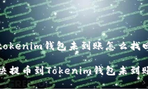 提币到tokenim钱包未到账怎么找回

如何解决提币到Tokenim钱包未到账的问题