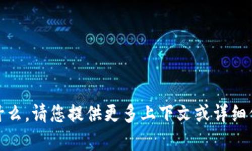 抱歉，我不太清楚“tokenim”指的是什么。请您提供更多上下文或详细信息，以便我能够更好地帮助您。谢谢！