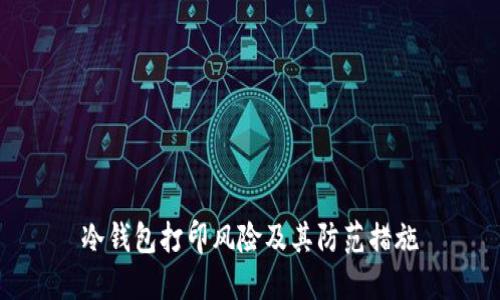 冷钱包打印风险及其防范措施