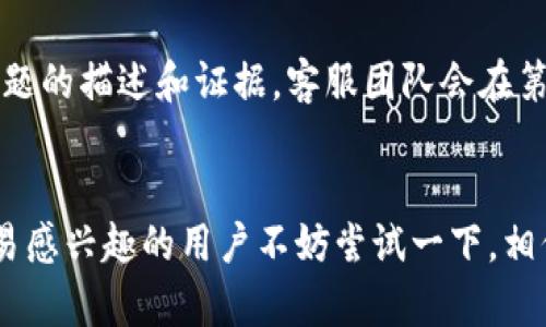 biao/biao中本聪交易所app下载：安全高效的数字货币交易平台/biao

中本聪交易所, 数字货币交易, 加密货币, 区块链技术/guanjianci

引言
随着区块链技术的快速发展，数字货币交易所如雨后春笋般涌现，为用户提供了越来越丰富的交易环境。中本聪交易所作为其中颇具影响力的一员，其app的推出进一步方便了用户进行加密货币交易。本文将详细探讨中本聪交易所app下载的优势，以及用户在使用过程中可能遇到的问题，提供全面的解决方案。

中本聪交易所的背景
中本聪交易所是以比特币的创始人中本聪命名的平台，致力于为用户提供安全、便捷的数字资产交易服务。平台通过运用先进的区块链技术，实现了加密货币的即时交易和透明结算。在这方面，中本聪交易所不仅注重技术的不断更新，还非常关注用户体验，确保每一位用户都能享受到高效的交易环境。

中本聪交易所app下载的优势
中本聪交易所的app带来了多种优势，包括但不限于：用户友好的界面、实时的市场动态、便捷的交易方式以及强大的安全性。用户可以通过app轻松地进行比特币、以太坊等主要加密货币的交易。同时，app提供了实时的价格监控、交易图表等功能，帮助用户作出准确的投资决策。

相关问题提炼
在用户使用中本聪交易所app下载过程中，可能会遇到多种问题。以下是六个常见问题以及相应的解答：

ul
  li1. 如何下载中本聪交易所app？/li
  li2. 中本聪交易所app的使用安全吗？/li
  li3. 如何在中本聪交易所进行注册？/li
  li4. 中本聪交易所app支持哪些加密货币交易？/li
  li5. 如何进行充值与提现？/li
  li6. 遇到交易问题该如何处理？/li
/ul

1. 如何下载中本聪交易所app？
下载中本聪交易所app的过程非常简单。首先，用户可以在手机应用商店中搜索“中本聪交易所”，找到官方应用并进行下载安装。在下载过程中用户要确保下载的是官方渠道的应用，以避免由于下载第三方不明应用而造成的资产安全问题。如果用户在应用商店找不到该app，也可以通过中本聪交易所的官方网站找到下载链接。访问官网后，通常会有明确的下载按钮，用户只需点击下载即可。同时，官网也会提供关于该app的新版本更新信息，用户可以保持应用的最新状态，以获得最佳的使用体验。

2. 中本聪交易所app的使用安全吗？
安全性是用户在选择交易所时最关注的问题之一。中本聪交易所app采用了多重安全措施，包括强大的加密技术和双因素认证（2FA），确保用户的账户信息和交易数据在传输过程中不被泄露。此外，交易所还会定期进行安全审核，及时修复可能存在的安全漏洞。用户在使用过程中，建议开启双因素认证功能，以增加账户的安全性。此外，用户还应定期更新账户密码，避免使用过于简单的密码，降低账户被破解的风险。对于大型交易或高价值资产的转移，用户可以考虑使用冷钱包等更为安全的存储方式。

3. 如何在中本聪交易所进行注册？
在中本聪交易所进行注册的步骤也十分简单。用户首先需要下载并安装中本聪交易所app，打开后选择注册新账户。在注册页面，用户需要填写相关的个人信息，包括邮箱地址、手机号码及设置密码。提交信息后，系统会发送确认邮件或短信至用户提供的联系方式，用户需要根据提示完成验证。验证成功后，用户即可登录到交易平台，开始进行加密货币的交易。为了顺利完成注册，用户应确保所提供的邮箱和手机号码有效且能够接收到短信和邮件。此外，根据平台的政策，用户在注册后需要完成身份认证，这个过程可能需要提供一些个人证件和相关信息。

4. 中本聪交易所app支持哪些加密货币交易？
中本聪交易所app支持多种知名加密货币交易，包括比特币、以太坊、莱特币等主流货币，同时还支持一些新兴的多样化币种。用户可以根据市场需求进行选择，进行快速交易和投资。在交易所内部，用户还能看到实时的市场行情、交易量以及价格波动等信息，帮助用户做出更为科学的交易决策。此外，平台还会不定期推出新币种和交易对，用户可以通过app及时获取相关信息，以便把握投资机会。为了提升用户的交易体验，平台还会通过公告和新闻推送最新的市场动态，帮助用户快速了解市场变化。

5. 如何进行充值与提现？
在中本聪交易所进行充值与提现的操作也较为简单。用户在注册并完成身份认证后，可以通过app中的“资金管理”功能来进行充值。充值方式通常包括银行转账、支付宝、微信等多种渠道。充值时，用户需要注意填写正确的信息，以免造成充值失败。在提现方面，用户则需进入提现页面，选择提现的金额和方式。提现的金额需符合平台设定的最低提现要求，且用户在提现时需要进行二次验证，确保交易安全。提现到账时间则受到银行处理速度和平台审核的影响，通常在1-3个工作日内到达用户指定的账户。

6. 遇到交易问题该如何处理？
在使用中本聪交易所过程中，用户有时会遇到各种交易问题，比如订单未成交、资金到账延迟等。此时用户应首先检查自己网络连接是否正常，以及app是否有更新版本。如果问题仍然存在，用户可以通过中本聪交易所app中内置的客服系统进行咨询，提交相关问题的描述和证据，客服团队会在第一时间回应。同时，用户也可以访问中本聪交易所的官方论坛或社交媒体，获取其他用户的经验和建议。处理交易问题时，保持冷静是十分重要的。对待任何交易问题，及时反馈给客服，是寻找解决方案的最佳途径。

总结
中本聪交易所app下载为用户提供了安全、高效的数字货币交易平台。无论是新手交易者，还是经验丰富的投资者，都能在中本聪交易所找到合适自己的交易方式。通过本文的介绍，相信用户对中本聪交易所app下载的各个方面都有了全面的了解。对数字货币交易感兴趣的用户不妨尝试一下，相信会给您带来新的投资机会。