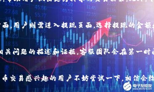 biao/biao中本聪交易所app下载：安全高效的数字货币交易平台/biao

中本聪交易所, 数字货币交易, 加密货币, 区块链技术/guanjianci

引言
随着区块链技术的快速发展，数字货币交易所如雨后春笋般涌现，为用户提供了越来越丰富的交易环境。中本聪交易所作为其中颇具影响力的一员，其app的推出进一步方便了用户进行加密货币交易。本文将详细探讨中本聪交易所app下载的优势，以及用户在使用过程中可能遇到的问题，提供全面的解决方案。

中本聪交易所的背景
中本聪交易所是以比特币的创始人中本聪命名的平台，致力于为用户提供安全、便捷的数字资产交易服务。平台通过运用先进的区块链技术，实现了加密货币的即时交易和透明结算。在这方面，中本聪交易所不仅注重技术的不断更新，还非常关注用户体验，确保每一位用户都能享受到高效的交易环境。

中本聪交易所app下载的优势
中本聪交易所的app带来了多种优势，包括但不限于：用户友好的界面、实时的市场动态、便捷的交易方式以及强大的安全性。用户可以通过app轻松地进行比特币、以太坊等主要加密货币的交易。同时，app提供了实时的价格监控、交易图表等功能，帮助用户作出准确的投资决策。

相关问题提炼
在用户使用中本聪交易所app下载过程中，可能会遇到多种问题。以下是六个常见问题以及相应的解答：

ul
  li1. 如何下载中本聪交易所app？/li
  li2. 中本聪交易所app的使用安全吗？/li
  li3. 如何在中本聪交易所进行注册？/li
  li4. 中本聪交易所app支持哪些加密货币交易？/li
  li5. 如何进行充值与提现？/li
  li6. 遇到交易问题该如何处理？/li
/ul

1. 如何下载中本聪交易所app？
下载中本聪交易所app的过程非常简单。首先，用户可以在手机应用商店中搜索“中本聪交易所”，找到官方应用并进行下载安装。在下载过程中用户要确保下载的是官方渠道的应用，以避免由于下载第三方不明应用而造成的资产安全问题。如果用户在应用商店找不到该app，也可以通过中本聪交易所的官方网站找到下载链接。访问官网后，通常会有明确的下载按钮，用户只需点击下载即可。同时，官网也会提供关于该app的新版本更新信息，用户可以保持应用的最新状态，以获得最佳的使用体验。

2. 中本聪交易所app的使用安全吗？
安全性是用户在选择交易所时最关注的问题之一。中本聪交易所app采用了多重安全措施，包括强大的加密技术和双因素认证（2FA），确保用户的账户信息和交易数据在传输过程中不被泄露。此外，交易所还会定期进行安全审核，及时修复可能存在的安全漏洞。用户在使用过程中，建议开启双因素认证功能，以增加账户的安全性。此外，用户还应定期更新账户密码，避免使用过于简单的密码，降低账户被破解的风险。对于大型交易或高价值资产的转移，用户可以考虑使用冷钱包等更为安全的存储方式。

3. 如何在中本聪交易所进行注册？
在中本聪交易所进行注册的步骤也十分简单。用户首先需要下载并安装中本聪交易所app，打开后选择注册新账户。在注册页面，用户需要填写相关的个人信息，包括邮箱地址、手机号码及设置密码。提交信息后，系统会发送确认邮件或短信至用户提供的联系方式，用户需要根据提示完成验证。验证成功后，用户即可登录到交易平台，开始进行加密货币的交易。为了顺利完成注册，用户应确保所提供的邮箱和手机号码有效且能够接收到短信和邮件。此外，根据平台的政策，用户在注册后需要完成身份认证，这个过程可能需要提供一些个人证件和相关信息。

4. 中本聪交易所app支持哪些加密货币交易？
中本聪交易所app支持多种知名加密货币交易，包括比特币、以太坊、莱特币等主流货币，同时还支持一些新兴的多样化币种。用户可以根据市场需求进行选择，进行快速交易和投资。在交易所内部，用户还能看到实时的市场行情、交易量以及价格波动等信息，帮助用户做出更为科学的交易决策。此外，平台还会不定期推出新币种和交易对，用户可以通过app及时获取相关信息，以便把握投资机会。为了提升用户的交易体验，平台还会通过公告和新闻推送最新的市场动态，帮助用户快速了解市场变化。

5. 如何进行充值与提现？
在中本聪交易所进行充值与提现的操作也较为简单。用户在注册并完成身份认证后，可以通过app中的“资金管理”功能来进行充值。充值方式通常包括银行转账、支付宝、微信等多种渠道。充值时，用户需要注意填写正确的信息，以免造成充值失败。在提现方面，用户则需进入提现页面，选择提现的金额和方式。提现的金额需符合平台设定的最低提现要求，且用户在提现时需要进行二次验证，确保交易安全。提现到账时间则受到银行处理速度和平台审核的影响，通常在1-3个工作日内到达用户指定的账户。

6. 遇到交易问题该如何处理？
在使用中本聪交易所过程中，用户有时会遇到各种交易问题，比如订单未成交、资金到账延迟等。此时用户应首先检查自己网络连接是否正常，以及app是否有更新版本。如果问题仍然存在，用户可以通过中本聪交易所app中内置的客服系统进行咨询，提交相关问题的描述和证据，客服团队会在第一时间回应。同时，用户也可以访问中本聪交易所的官方论坛或社交媒体，获取其他用户的经验和建议。处理交易问题时，保持冷静是十分重要的。对待任何交易问题，及时反馈给客服，是寻找解决方案的最佳途径。

总结
中本聪交易所app下载为用户提供了安全、高效的数字货币交易平台。无论是新手交易者，还是经验丰富的投资者，都能在中本聪交易所找到合适自己的交易方式。通过本文的介绍，相信用户对中本聪交易所app下载的各个方面都有了全面的了解。对数字货币交易感兴趣的用户不妨尝试一下，相信会给您带来新的投资机会。