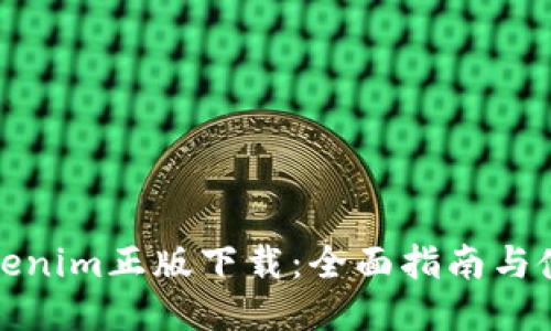 最新Tokenim正版下载：全面指南与使用技巧