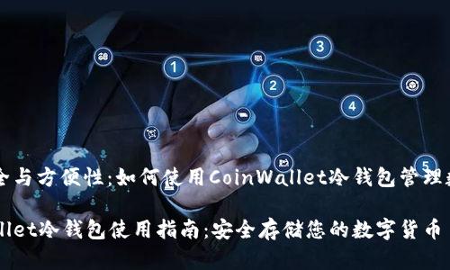 贮存安全与方便性：如何使用CoinWallet冷钱包管理数字货币

CoinWallet冷钱包使用指南：安全存储您的数字货币