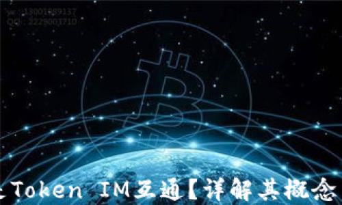 
什么是Token IM互通？详解其概念与应用