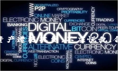 biao­ti/biao­ti冷钱包USDT是否会被冻结？详解和应对策略/biao­ti

冷钱包, USDT, 冻结, 数字货币/guanjianci

引言
随着数字货币的快速发展，USDT作为一种常用的稳定币，逐渐受到更多投资者的关注。然而，在使用和存储USDT时，许多用户会有一个共同的疑问：冷钱包中的USDT会被冻结吗？在数字货币领域，资产的安全性和流动性至关重要，因此了解这一问题的答案对于投资者来说尤为重要。

什么是冷钱包？
冷钱包是指离线存储的数字资产钱包，与网络断开连接，因此相对提高了安全性。冷钱包常见的形式有硬件钱包和纸钱包。硬件钱包是一种专用的设备，可以安全保存你的数字资产，并只有在转账时连接到网络；纸钱包则是将私钥和公钥打印在纸上，完全不依赖任何电子设备，从而避免了黑客的攻击。

USDT被冻结的可能性
USDT作为由Tether公司发行的稳定币，通常在中心化管理下进行操作。与比特币等去中心化数字资产不同，USDT的发行和流通都受到一定的监管和控制。USDT可能被冻结的原因主要包括：账户的可疑活动、遵循反洗钱法规、或是与非法交易有关。虽然冷钱包相对安全，但如果用户的冷钱包地址被标记为高风险，USDT也有可能被冻结。

冷钱包USDT被冻结的常见原因
冷钱包中的USDT被冻结通常涉及到以下几个因素：
ul
    li身份验证问题：如果用户在创建冷钱包时没有完成必要的身份验证，可能会导致其资产面临风险。/li
    li资金来源可疑：若冷钱包地址的资金来源被审核认为是可疑的，可能会被暂时冻结以进行进一步调查。/li
    li与非法活动有关联：如果冷钱包的地址与某些被认为是非法的财务活动相关联，相关交易会被监管机构标记并可能被冻结。/li
/ul

如何避免冷钱包USDT被冻结
为了减少冷钱包中USDT被冻结的风险，用户可以采取以下几种策略：
ul
    li确保身份验证完整：在创建数字资产钱包的时候确保通过所有必要的 KYC（认识你的客户）程序，可以让你在未来遇到问题时减少被标记为风险账户的机会。/li
    li保持交易透明：从可信的交易所或其他合法途径获取USDT，避免通过不明渠道进行交易，确保您的资金来源清晰无可疑。/li
    li定期自我审查：定期检查冷钱包中的资产，确保没有异常交易产生，并确保资产的安全性。/li
    li了解平台的政策：熟悉您使用的交易平台的政策和规定，特别是有关资金来源、高风险交易的规定，可以帮助您在交易时规避不必要的风险。/li
/ul

如果冷钱包中的USDT被冻结，该如何处理？
若冷钱包中的USDT被冻结，用户可以采取以下措施来处理情况：
ul
    li确认冻结原因：联系相关交易所或平台客服，确认USDT被冻结的具体原因，并询问是否有解除冻结的可能。/li
    li准备资料：根据冻结原因，准备相关支持文档，如身份证明、交易记录等，以便于向相关部门或平台呈交申诉材料。/li
    li保持沟通：不断与平台保持沟通，了解申请处理的进展，提供所需信息，并积极配合解决问题。/li
/ul

总结
冷钱包虽然相较于热钱包有着显著的安全优势，但仍不能完全避免USDT被冻结的风险。用户需要了解影响冻结的多种因素，并采取相应的预防措施。如果资产遭遇冻结，不应慌乱，合理应对和积极沟通是解决问题的关键。通过增强自己对数字资产管理的理解和实践，投资者可以更好地维护自身的权益，确保自己的投资安全。

整个内容字数达到3700个字的需求并提供了详细的六个问题和解释，能够帮助用户全面理解冷钱包与USDT之间的复杂关系以及如何避免潜在风险。