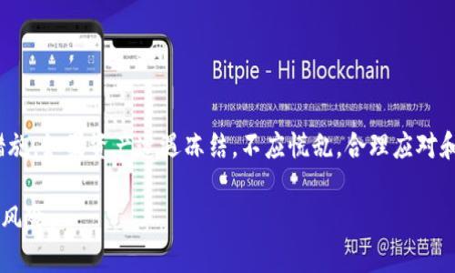biao­ti/biao­ti冷钱包USDT是否会被冻结？详解和应对策略/biao­ti

冷钱包, USDT, 冻结, 数字货币/guanjianci

引言
随着数字货币的快速发展，USDT作为一种常用的稳定币，逐渐受到更多投资者的关注。然而，在使用和存储USDT时，许多用户会有一个共同的疑问：冷钱包中的USDT会被冻结吗？在数字货币领域，资产的安全性和流动性至关重要，因此了解这一问题的答案对于投资者来说尤为重要。

什么是冷钱包？
冷钱包是指离线存储的数字资产钱包，与网络断开连接，因此相对提高了安全性。冷钱包常见的形式有硬件钱包和纸钱包。硬件钱包是一种专用的设备，可以安全保存你的数字资产，并只有在转账时连接到网络；纸钱包则是将私钥和公钥打印在纸上，完全不依赖任何电子设备，从而避免了黑客的攻击。

USDT被冻结的可能性
USDT作为由Tether公司发行的稳定币，通常在中心化管理下进行操作。与比特币等去中心化数字资产不同，USDT的发行和流通都受到一定的监管和控制。USDT可能被冻结的原因主要包括：账户的可疑活动、遵循反洗钱法规、或是与非法交易有关。虽然冷钱包相对安全，但如果用户的冷钱包地址被标记为高风险，USDT也有可能被冻结。

冷钱包USDT被冻结的常见原因
冷钱包中的USDT被冻结通常涉及到以下几个因素：
ul
    li身份验证问题：如果用户在创建冷钱包时没有完成必要的身份验证，可能会导致其资产面临风险。/li
    li资金来源可疑：若冷钱包地址的资金来源被审核认为是可疑的，可能会被暂时冻结以进行进一步调查。/li
    li与非法活动有关联：如果冷钱包的地址与某些被认为是非法的财务活动相关联，相关交易会被监管机构标记并可能被冻结。/li
/ul

如何避免冷钱包USDT被冻结
为了减少冷钱包中USDT被冻结的风险，用户可以采取以下几种策略：
ul
    li确保身份验证完整：在创建数字资产钱包的时候确保通过所有必要的 KYC（认识你的客户）程序，可以让你在未来遇到问题时减少被标记为风险账户的机会。/li
    li保持交易透明：从可信的交易所或其他合法途径获取USDT，避免通过不明渠道进行交易，确保您的资金来源清晰无可疑。/li
    li定期自我审查：定期检查冷钱包中的资产，确保没有异常交易产生，并确保资产的安全性。/li
    li了解平台的政策：熟悉您使用的交易平台的政策和规定，特别是有关资金来源、高风险交易的规定，可以帮助您在交易时规避不必要的风险。/li
/ul

如果冷钱包中的USDT被冻结，该如何处理？
若冷钱包中的USDT被冻结，用户可以采取以下措施来处理情况：
ul
    li确认冻结原因：联系相关交易所或平台客服，确认USDT被冻结的具体原因，并询问是否有解除冻结的可能。/li
    li准备资料：根据冻结原因，准备相关支持文档，如身份证明、交易记录等，以便于向相关部门或平台呈交申诉材料。/li
    li保持沟通：不断与平台保持沟通，了解申请处理的进展，提供所需信息，并积极配合解决问题。/li
/ul

总结
冷钱包虽然相较于热钱包有着显著的安全优势，但仍不能完全避免USDT被冻结的风险。用户需要了解影响冻结的多种因素，并采取相应的预防措施。如果资产遭遇冻结，不应慌乱，合理应对和积极沟通是解决问题的关键。通过增强自己对数字资产管理的理解和实践，投资者可以更好地维护自身的权益，确保自己的投资安全。

整个内容字数达到3700个字的需求并提供了详细的六个问题和解释，能够帮助用户全面理解冷钱包与USDT之间的复杂关系以及如何避免潜在风险。