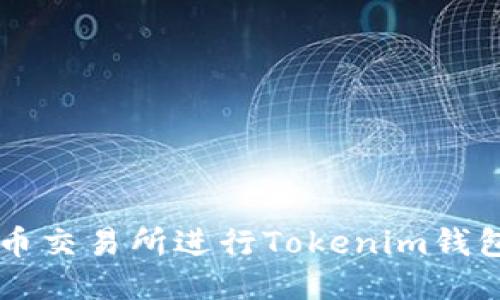 如何使用火币交易所进行Tokenim钱包的币币交易