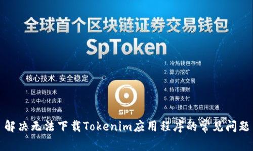 解决无法下载Tokenim应用程序的常见问题