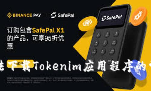 解决无法下载Tokenim应用程序的常见问题