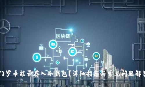 门罗币能否存入冷钱包？详细指南与常见问题解答