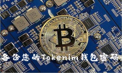 如何安全备份您的Tokenim钱包密码：完整指南