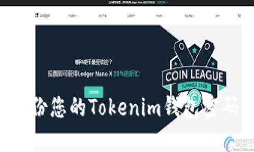如何安全备份您的Tokenim钱包密码：完整指南