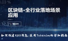 如何创建EOS钱包：使用Tokenim的详细指南