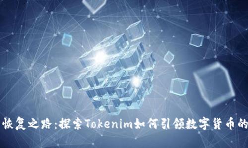 比特币恢复之路：探索Tokenim如何引领数字货币的新未来
