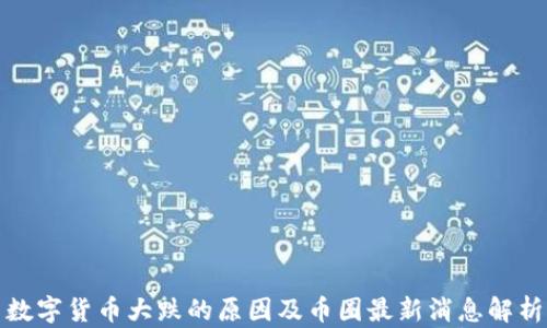 
数字货币大跌的原因及币圈最新消息解析