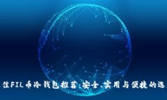 最佳FIL币冷钱包推荐：安全、实用与便捷的选择