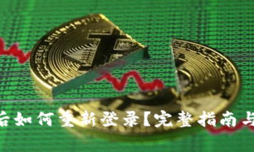 Tokenim退出后如何重新登录？完整指南与常见问题解答