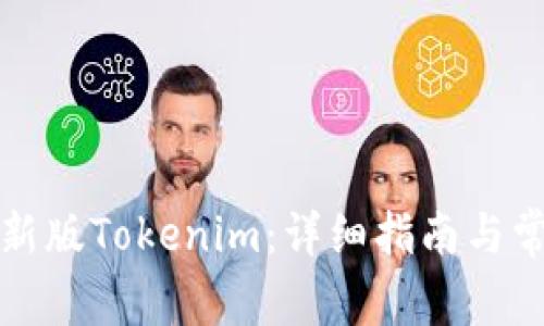 如何安装最新版Tokenim：详细指南与常见问题解答
