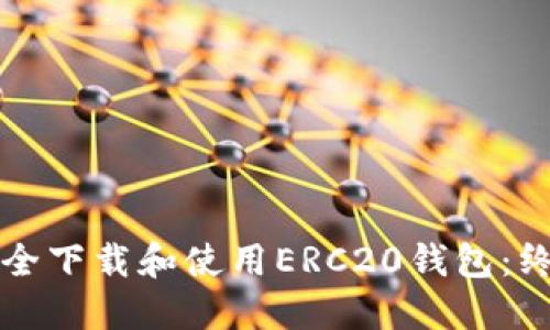 如何安全下载和使用ERC20钱包：终极指南