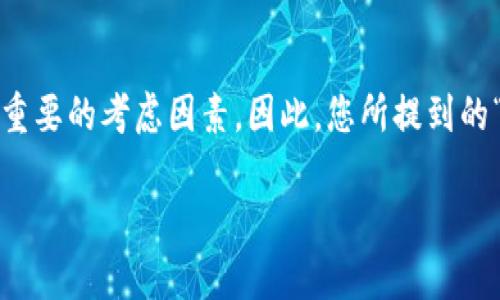 在进行数字资产转账时，尤其是在区块链和加密货币的环境中，安全性是一个非常重要的考虑因素。因此，您所提到的“tokenim转u出去需要密码吗”的问题涉及到几个方面。下面将对此进行详细解答。

Tokenim转U钱包需要密码吗？