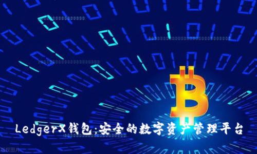 LedgerX钱包：安全的数字资产管理平台