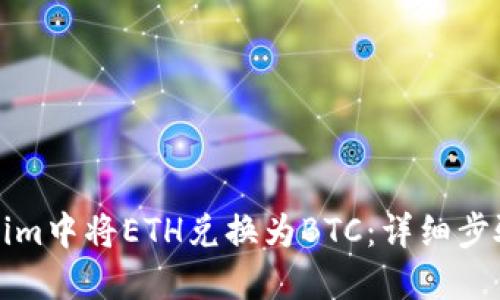 如何在Tokenim中将ETH兑换为BTC：详细步骤与操作指南