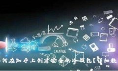 优质  jieguo如何在知乎上创建安全的冷钱包？详细