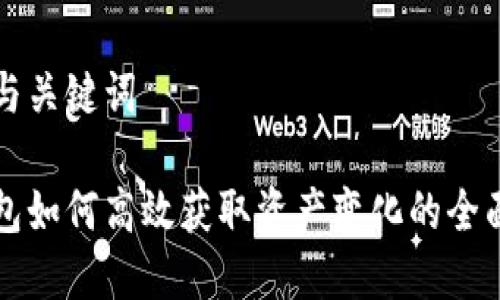 思考与关键词

冷钱包如何高效获取资产变化的全面解析