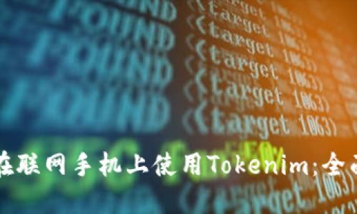 如何在联网手机上使用Tokenim：全面指南