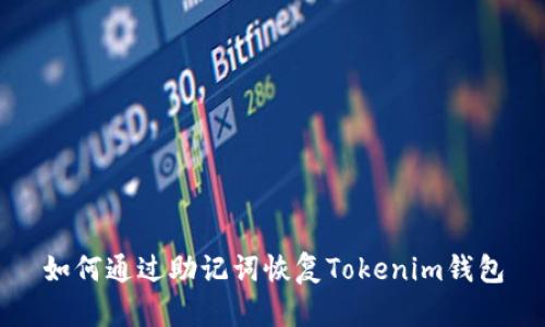 如何通过助记词恢复Tokenim钱包