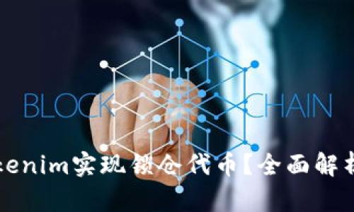 如何通过Tokenim实现锁仓代币？全面解析与实用指南