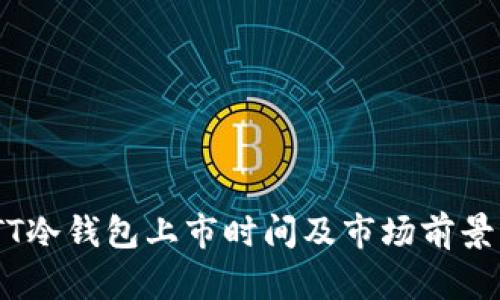 CWTT冷钱包上市时间及市场前景分析