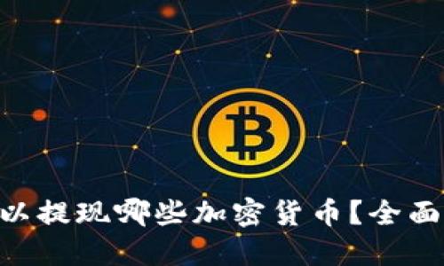 Tokenim可以提现哪些加密货币？全面指南与解答