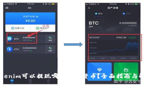 Tokenim可以提现哪些加密货币？全面指南与解答