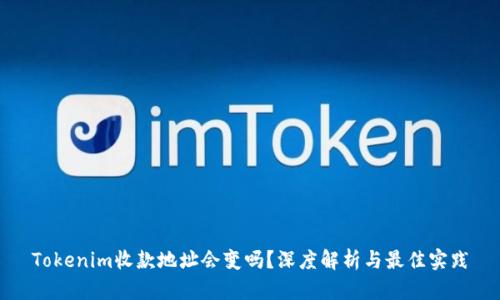 Tokenim收款地址会变吗？深度解析与最佳实践