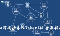 如何成功导入TokenIM：全面指南