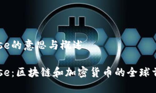 Coinbase的意思与概述

Coinbase：区块链和加密货币的全球首选平台