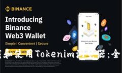 如何下载和使用Tokenim浏览器：全方位指南
