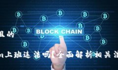 思考一个且的在Tokenim上班违法吗？全面解析相关