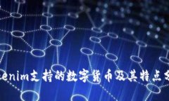 Tokenim支持的数字货币及其特点分析