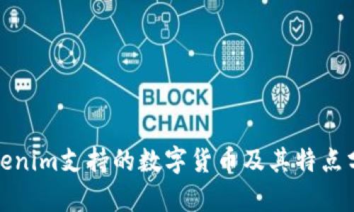 Tokenim支持的数字货币及其特点分析