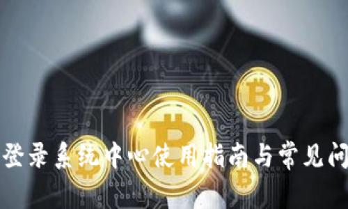 五行币登录系统中心使用指南与常见问题解答